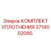 3719002085 КОМПЛЕКТ УПЛОТНЕНИЯ Epiroc