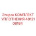 4812108184 КОМПЛЕКТ УПЛОТНЕНИЯ Epiroc