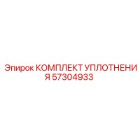 57304933 КОМПЛЕКТ УПЛОТНЕНИЯ Epiroc (Эпирок)