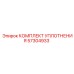 57304933 КОМПЛЕКТ УПЛОТНЕНИЯ Epiroc (Эпирок)