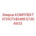 57304933 КОМПЛЕКТ УПЛОТНЕНИЯ Epiroc (Эпирок)