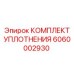6060002930 КОМПЛЕКТ УПЛОТНЕНИЯ Эпирок (Epiroc)