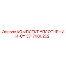 3717006262 КОМПЛЕКТ УПЛОТНЕНИЙ-CY Epiroc