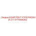 3717006262 КОМПЛЕКТ УПЛОТНЕНИЙ-CY Epiroc