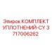 3717006262 КОМПЛЕКТ УПЛОТНЕНИЙ-CY Epiroc