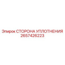 2657426223 СТОРОНА УПЛОТНЕНИЯ Epiroc