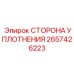 2657426223 СТОРОНА УПЛОТНЕНИЯ Epiroc