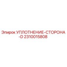 2310015808 УПЛОТНЕНИЕ-СТОРОНА-D Epiroc