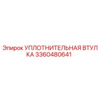 3360480641 УПЛОТНИТЕЛЬНАЯ ВТУЛКА Epiroc