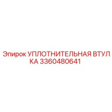 3360480641 УПЛОТНИТЕЛЬНАЯ ВТУЛКА Epiroc