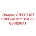 3360480641 УПЛОТНИТЕЛЬНАЯ ВТУЛКА Epiroc