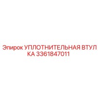 3361847011 УПЛОТНИТЕЛЬНАЯ ВТУЛКА Epiroc