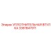 3361847011 УПЛОТНИТЕЛЬНАЯ ВТУЛКА Epiroc