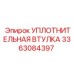 3363084397 УПЛОТНИТЕЛЬНАЯ ВТУЛКА Epiroc