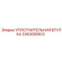 3363085612 УПЛОТНИТЕЛЬНАЯ ВТУЛКА Epiroc