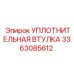 3363085612 УПЛОТНИТЕЛЬНАЯ ВТУЛКА Epiroc