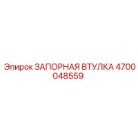 4700048559 ЗАПОРНАЯ ВТУЛКА Epiroc