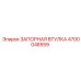 4700048559 ЗАПОРНАЯ ВТУЛКА Epiroc