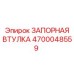 4700048559 ЗАПОРНАЯ ВТУЛКА Epiroc