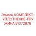 51372878 КОМПЛЕКТ-УПЛОТНЕНИЕ-ПРУЖИНА Epiroc