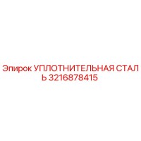 3216878415 УПЛОТНИТЕЛЬНАЯ СТАЛЬ Epiroc