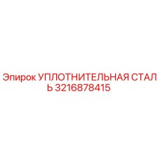 3216878415 УПЛОТНИТЕЛЬНАЯ СТАЛЬ Epiroc