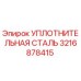 3216878415 УПЛОТНИТЕЛЬНАЯ СТАЛЬ Epiroc