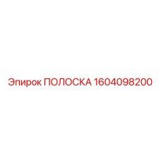 1604098200 ПОЛОСКА Epiroc