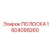 1604098200 ПОЛОСКА Epiroc