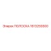 1613259300 ПОЛОСКА Epiroc
