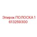 1613259300 ПОЛОСКА Epiroc