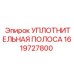 1619727800 УПЛОТНИТЕЛЬНАЯ ПОЛОСА Epiroc