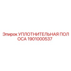 1901000537 УПЛОТНИТЕЛЬНАЯ ПОЛОСА Epiroc
