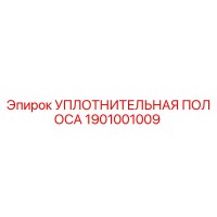 УПЛОТНИТЕЛЬНАЯ ПОЛОСА 1901001009 Epiroc