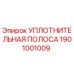 УПЛОТНИТЕЛЬНАЯ ПОЛОСА 1901001009 Epiroc