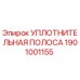 1901001155 УПЛОТНИТЕЛЬНАЯ ПОЛОСА Epiroc