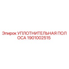 1901002515 УПЛОТНИТЕЛЬНАЯ ПОЛОСА Epiroc
