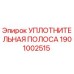 1901002515 УПЛОТНИТЕЛЬНАЯ ПОЛОСА Epiroc