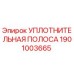 1901003665 УПЛОТНИТЕЛЬНАЯ ПОЛОСА Epiroc