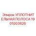 1901003826 УПЛОТНИТЕЛЬНАЯ ПОЛОСА Epiroc