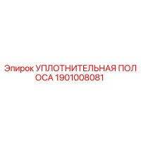 1901008081 УПЛОТНИТЕЛЬНАЯ ПОЛОСА Epiroc