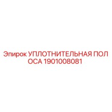 1901008081 УПЛОТНИТЕЛЬНАЯ ПОЛОСА Epiroc