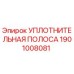 1901008081 УПЛОТНИТЕЛЬНАЯ ПОЛОСА Epiroc