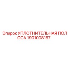 1901008157 УПЛОТНИТЕЛЬНАЯ ПОЛОСА Epiroc