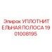 1901008195 УПЛОТНИТЕЛЬНАЯ ПОЛОСА Epiroc
