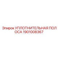 1901008367 УПЛОТНИТЕЛЬНАЯ ПОЛОСА Epiroc