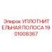 1901008367 УПЛОТНИТЕЛЬНАЯ ПОЛОСА Epiroc