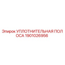 1901026956 УПЛОТНИТЕЛЬНАЯ ПОЛОСА Epiroc