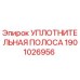 1901026956 УПЛОТНИТЕЛЬНАЯ ПОЛОСА Epiroc