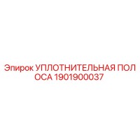 1901900037 УПЛОТНИТЕЛЬНАЯ ПОЛОСА Epiroc